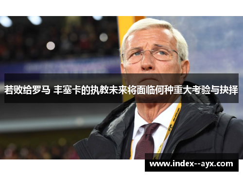 若败给罗马 丰塞卡的执教未来将面临何种重大考验与抉择