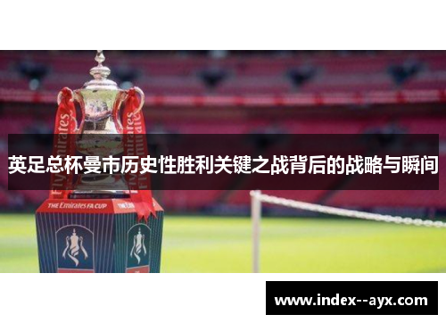 英足总杯曼市历史性胜利关键之战背后的战略与瞬间