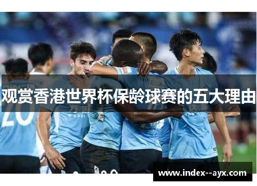 观赏香港世界杯保龄球赛的五大理由