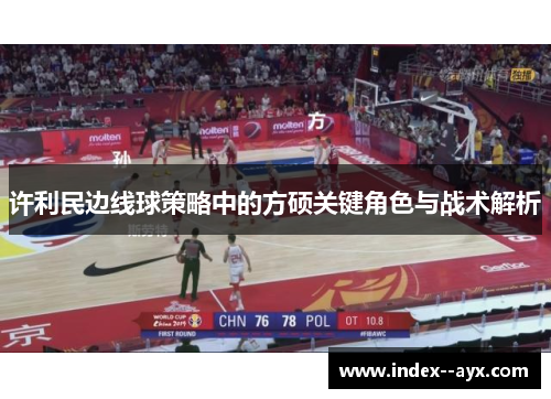 许利民边线球策略中的方硕关键角色与战术解析