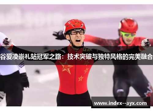 谷爱凌崇礼站冠军之路：技术突破与独特风格的完美融合