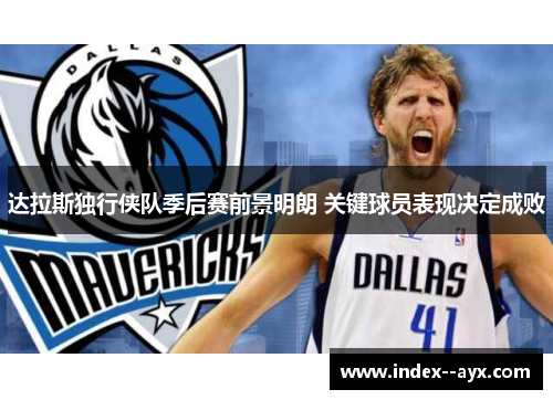 达拉斯独行侠队季后赛前景明朗 关键球员表现决定成败