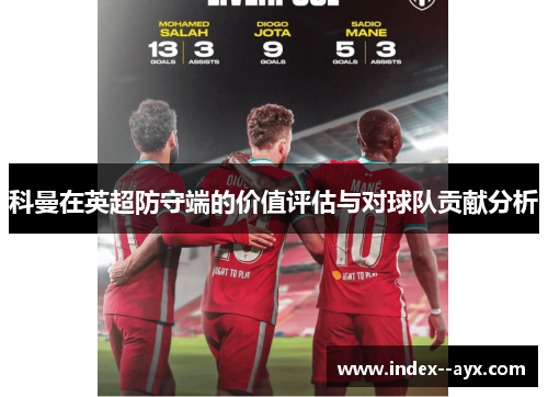 科曼在英超防守端的价值评估与对球队贡献分析