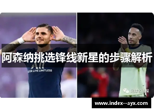 阿森纳挑选锋线新星的步骤解析