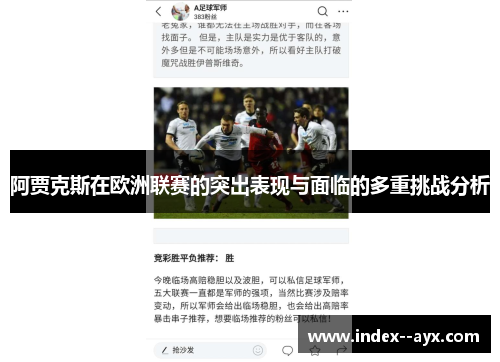 阿贾克斯在欧洲联赛的突出表现与面临的多重挑战分析