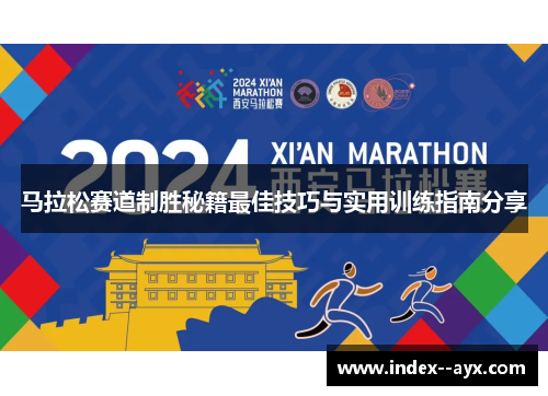 马拉松赛道制胜秘籍最佳技巧与实用训练指南分享
