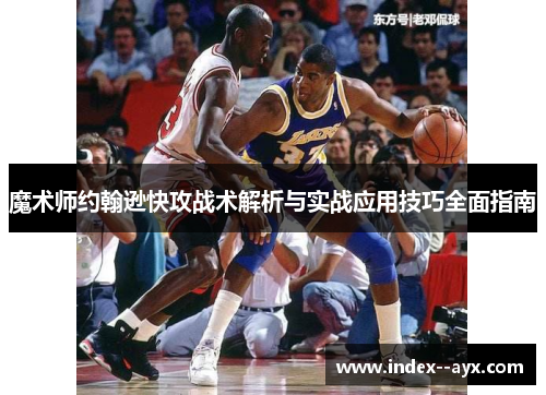 魔术师约翰逊快攻战术解析与实战应用技巧全面指南