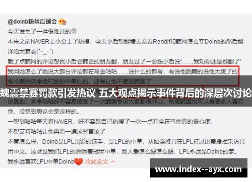 魏震禁赛罚款引发热议 五大观点揭示事件背后的深层次讨论