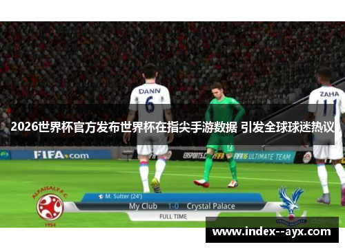 2026世界杯官方发布世界杯在指尖手游数据 引发全球球迷热议