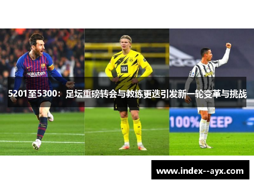 5201至5300：足坛重磅转会与教练更迭引发新一轮变革与挑战