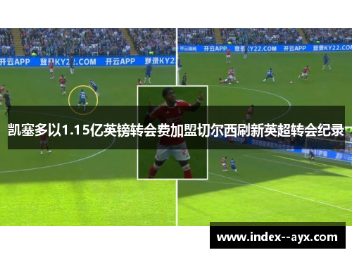 凯塞多以1.15亿英镑转会费加盟切尔西刷新英超转会纪录