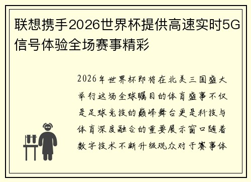 联想携手2026世界杯提供高速实时5G信号体验全场赛事精彩 联想携手2026世界杯提供高速实时5G信号体验全场赛事精彩