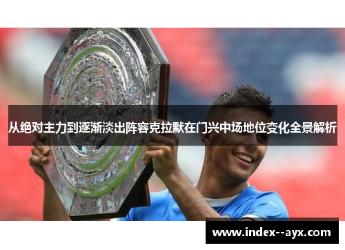 从绝对主力到逐渐淡出阵容克拉默在门兴中场地位变化全景解析