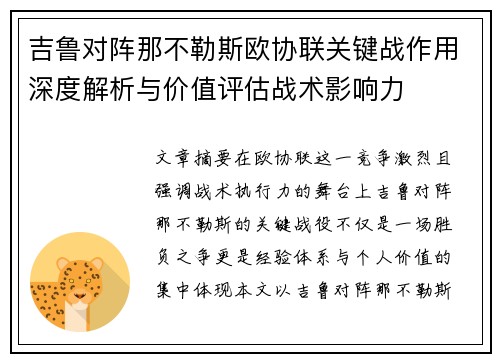 吉鲁对阵那不勒斯欧协联关键战作用深度解析与价值评估战术影响力