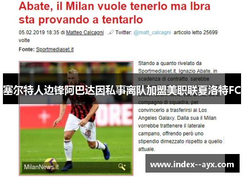 塞尔特人边锋阿巴达因私事离队加盟美职联夏洛特FC