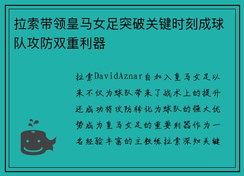 拉索带领皇马女足突破关键时刻成球队攻防双重利器