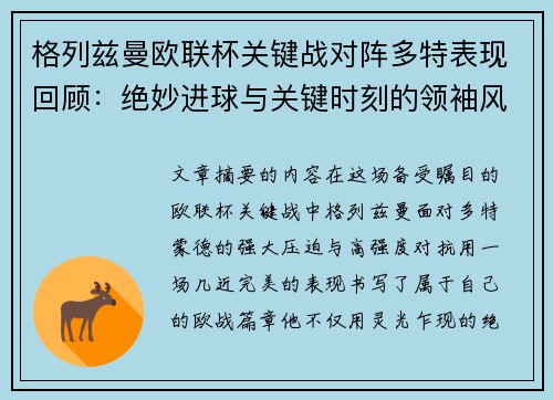 格列兹曼欧联杯关键战对阵多特表现回顾：绝妙进球与关键时刻的领袖风范