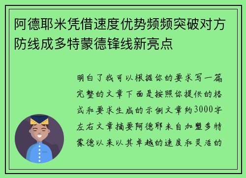 阿德耶米凭借速度优势频频突破对方防线成多特蒙德锋线新亮点