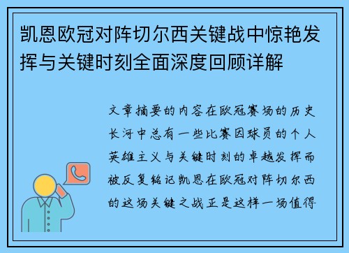 凯恩欧冠对阵切尔西关键战中惊艳发挥与关键时刻全面深度回顾详解 凯恩欧冠对阵切尔西关键战中惊艳发挥与关键时刻全面深度回顾详解