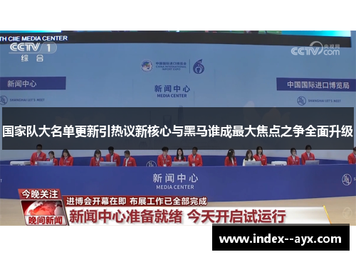 国家队大名单更新引热议新核心与黑马谁成最大焦点之争全面升级