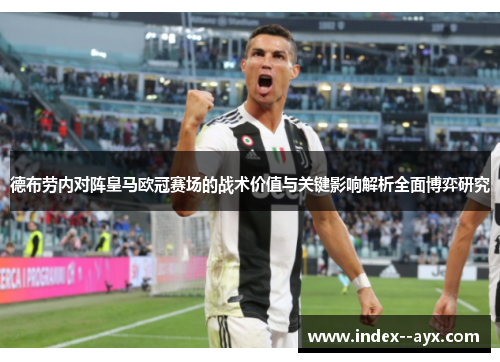 德布劳内对阵皇马欧冠赛场的战术价值与关键影响解析全面博弈研究