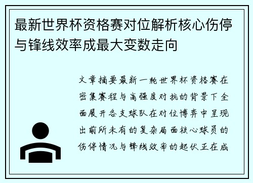 最新世界杯资格赛对位解析核心伤停与锋线效率成最大变数走向