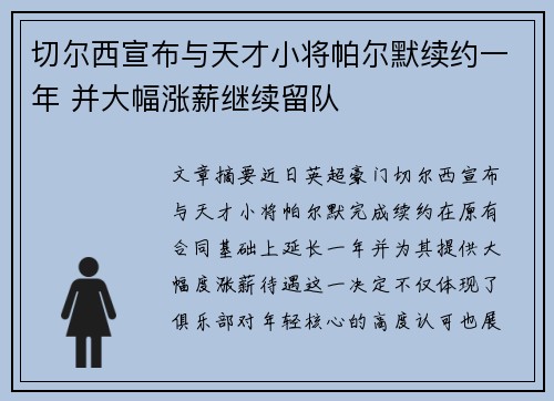 切尔西宣布与天才小将帕尔默续约一年 并大幅涨薪继续留队