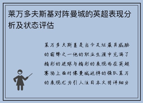 莱万多夫斯基对阵曼城的英超表现分析及状态评估 莱万多夫斯基对阵曼城的英超表现分析及状态评估