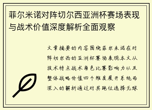 菲尔米诺对阵切尔西亚洲杯赛场表现与战术价值深度解析全面观察