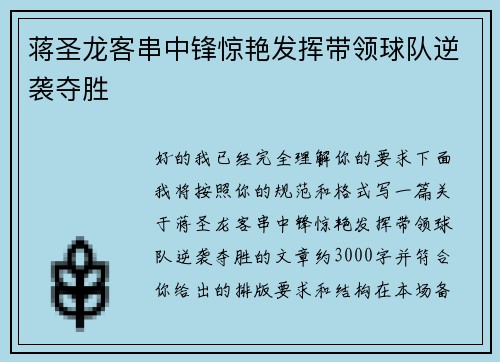 蒋圣龙客串中锋惊艳发挥带领球队逆袭夺胜