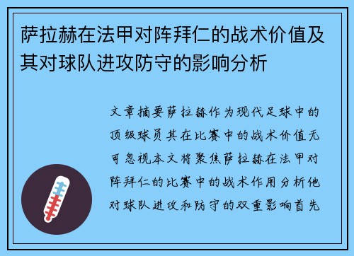 萨拉赫在法甲对阵拜仁的战术价值及其对球队进攻防守的影响分析