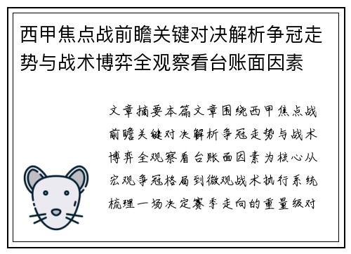 西甲焦点战前瞻关键对决解析争冠走势与战术博弈全观察看台账面因素