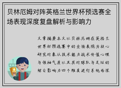 贝林厄姆对阵英格兰世界杯预选赛全场表现深度复盘解析与影响力