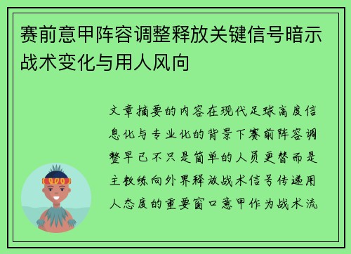 赛前意甲阵容调整释放关键信号暗示战术变化与用人风向