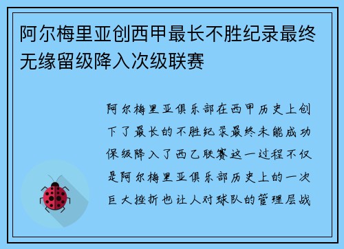阿尔梅里亚创西甲最长不胜纪录最终无缘留级降入次级联赛