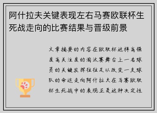 阿什拉夫关键表现左右马赛欧联杯生死战走向的比赛结果与晋级前景