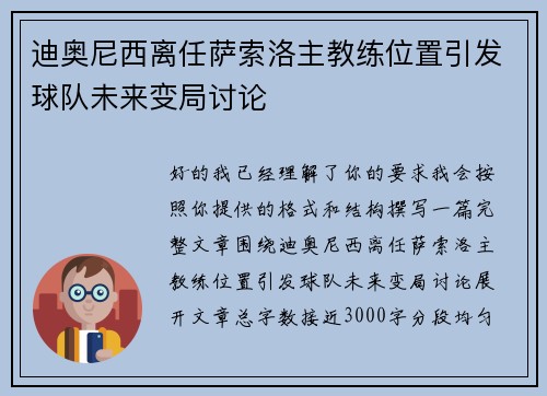 迪奥尼西离任萨索洛主教练位置引发球队未来变局讨论