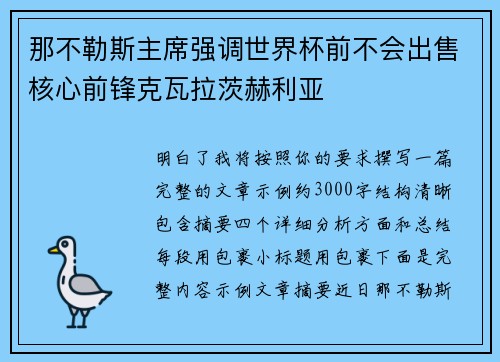 那不勒斯主席强调世界杯前不会出售核心前锋克瓦拉茨赫利亚