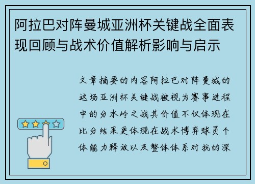 阿拉巴对阵曼城亚洲杯关键战全面表现回顾与战术价值解析影响与启示