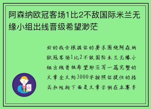 阿森纳欧冠客场1比2不敌国际米兰无缘小组出线晋级希望渺茫