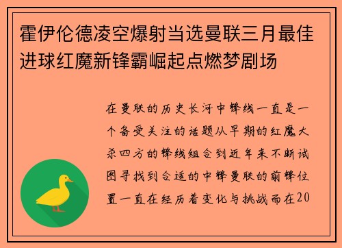 霍伊伦德凌空爆射当选曼联三月最佳进球红魔新锋霸崛起点燃梦剧场