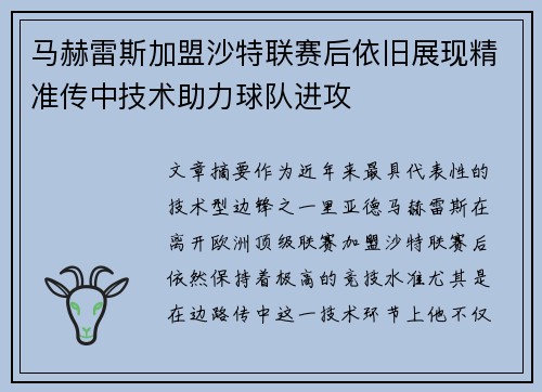 马赫雷斯加盟沙特联赛后依旧展现精准传中技术助力球队进攻