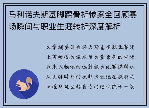 马利诺夫斯基脚踝骨折惨案全回顾赛场瞬间与职业生涯转折深度解析