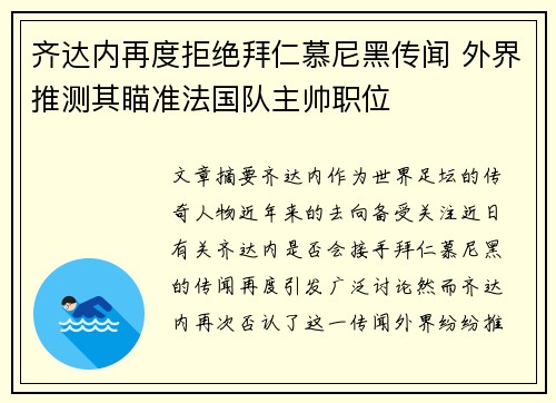 齐达内再度拒绝拜仁慕尼黑传闻 外界推测其瞄准法国队主帅职位
