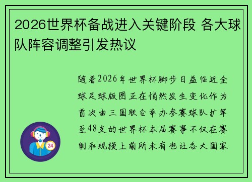 2026世界杯备战进入关键阶段 各大球队阵容调整引发热议