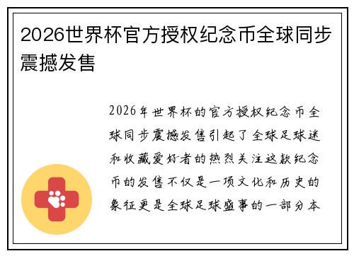 2026世界杯官方授权纪念币全球同步震撼发售