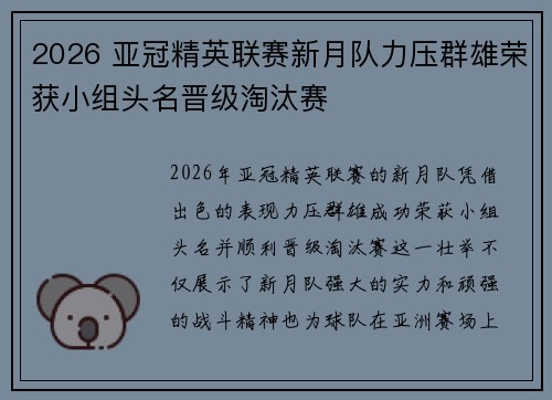 2026 亚冠精英联赛新月队力压群雄荣获小组头名晋级淘汰赛