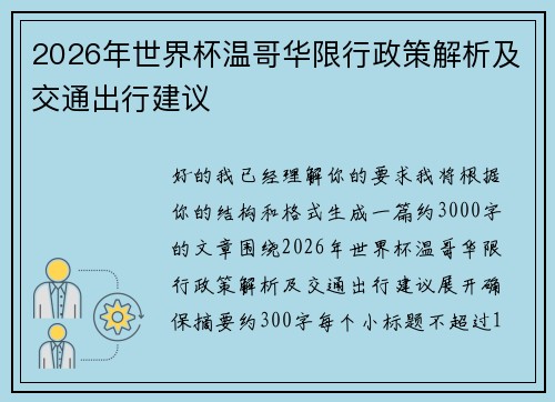 2026年世界杯温哥华限行政策解析及交通出行建议