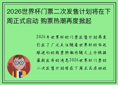 2026世界杯门票二次发售计划将在下周正式启动 购票热潮再度掀起