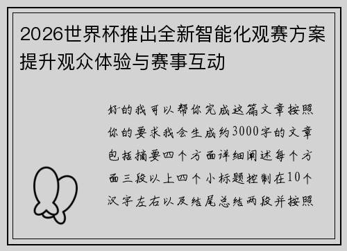 2026世界杯推出全新智能化观赛方案提升观众体验与赛事互动